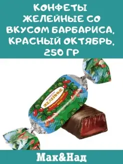 Конфеты желейные со вкусом барбариса