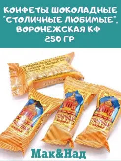 Конфеты "Столичные любимые"