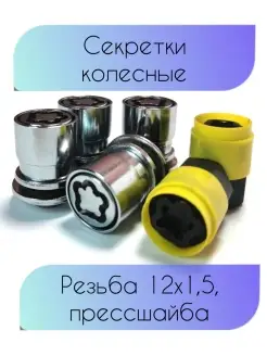 Колесные секретки резьба M12х1,5