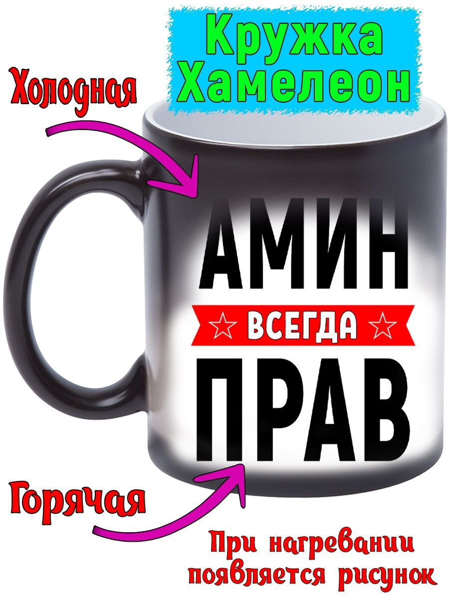 Картинка амина всегда права