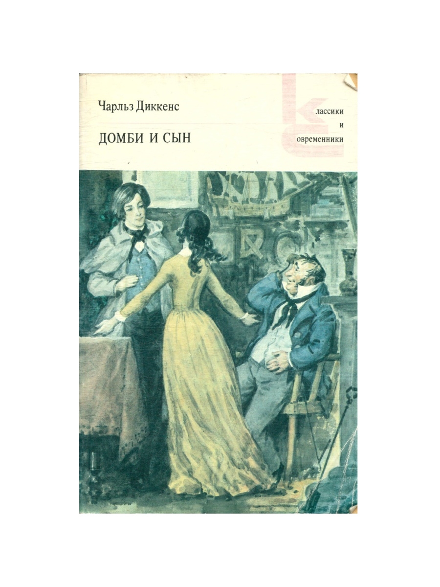 Диккенс домби и сын презентация 10 класс