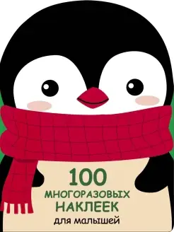 100 многоразовых наклеек для малышей Пингвинёнок