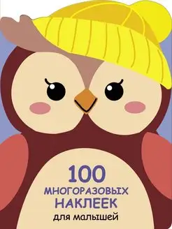 100 многоразовых наклеек для малышей Совёнок