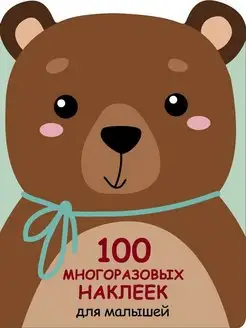 100 многоразовых наклеек для малышей Медвежонок