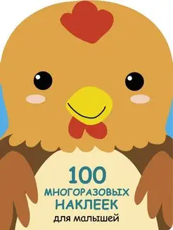 100 многоразовых наклеек для малышей Петушок