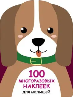 100 многоразовых наклеек для малышей Щенок