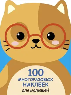 100 многоразовых наклеек для малышей Котенок