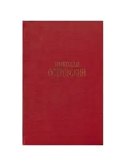 Николай Островский. Сочинения в трех томах. Том 1