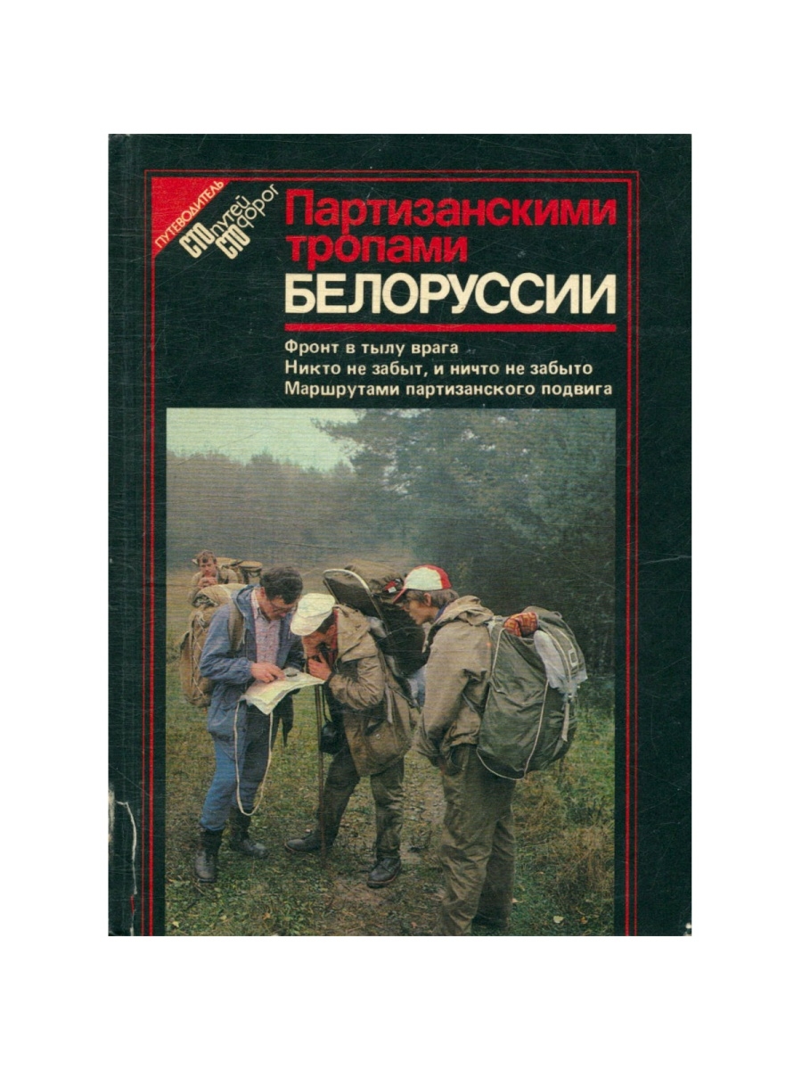 Тропов книги. Партизанские тропы книга. Партизанскими тропами Белоруссии. Тропами Партизан. Партизанскими тропами книжка.