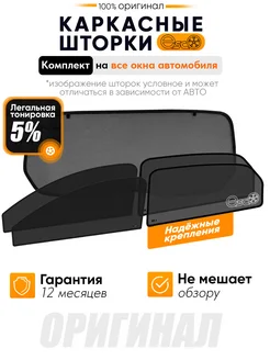 Каркасные шторки ЭСКО,съемная тонировка 5%, Nissan Primera 3