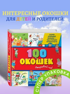 100 окошек - открывай-ка! (илл. Тони Вульфа)