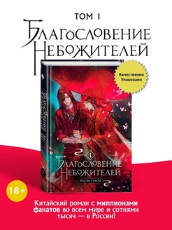 Благословение небожителей Том 1