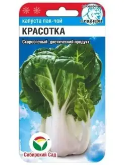 Капуста китайская Пак-чой Красотка 0,5гр