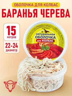 Черева баранья 22-24 мм, 15 метров (оболочка для колбасы)