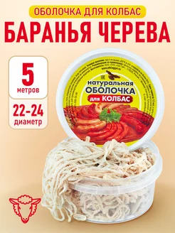 Черева баранья 22-24 мм, 5 метров (оболочка для колбасы)