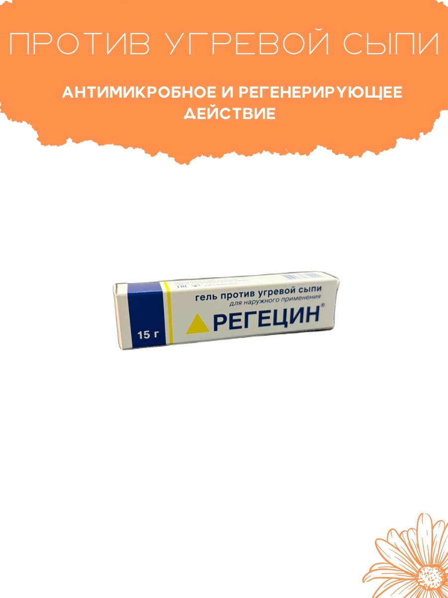 Регецин гель инструкция по применению. Регецин гель 15г. Регецин гель против угревой сыпи 15г. Регецин (гель 15г п/угревой сыпи ) Дионис ООО-Россия.