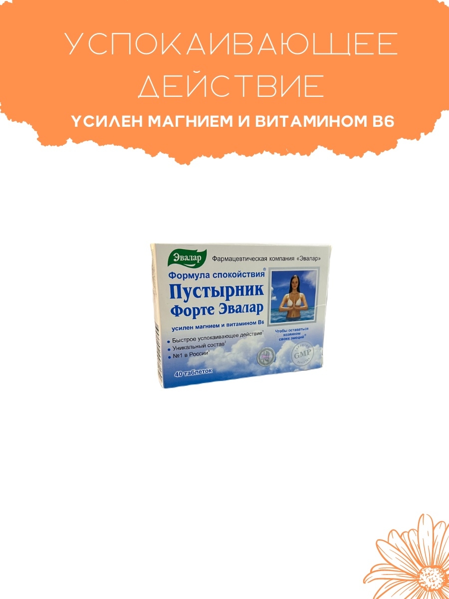 Пустырник эвалар с магнием и в6 отзывы. Пустырник форте Эвалар b6. Быстрое успокоительное. Формула спокойствия таб. №40.