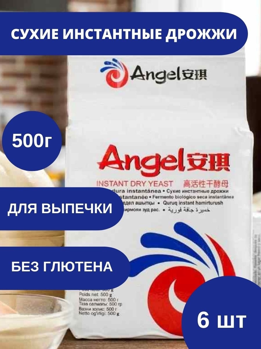 Инстантные дрожжи это. Дрожжи ангел. Дрожжи инстантные Angel. Дрожжи сухие инстантные. Дрожжи ангел сухие инстантные (малосладкие) (белые) 2*500гр.