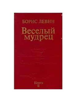 Веселый мудрец. Книга 2