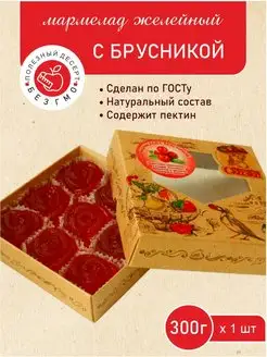 Мармелад "С брусникой" 300гр