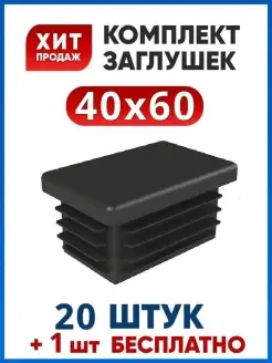 Заглушка 40х60 прямоугольная для трубы