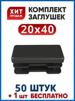 Заглушка 20х40 пластиковая (50+1 шт.)