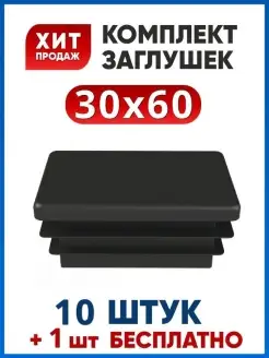 Заглушка 30х60 для трубы (11 шт.)