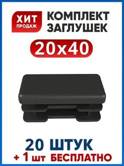 Заглушка 20х40 пластиковая (20+1 шт.)