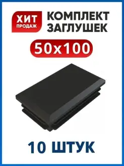 Заглушка 50х100 прямоугольная на трубу