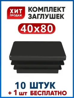 Заглушка 40х80 для трубы (11 шт.)