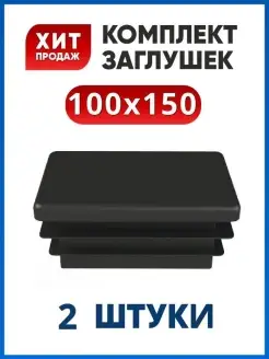 Заглушка 100х150 прямоугольная для трубы