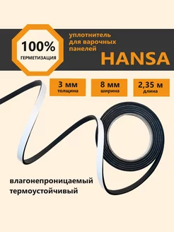 Уплотнитель для варочной панели Hansa