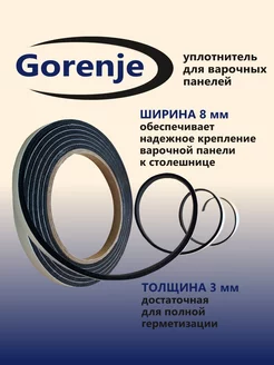 Уплотнитель для варочной панели Gorenje