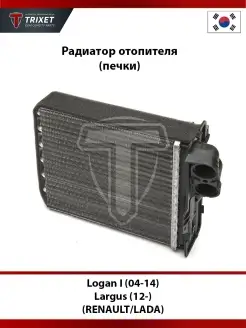 Радиатор отопителя RENAULT Logan I, LADA Largus (12-)