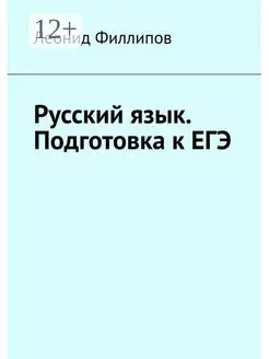 Русский язык. Подготовка к ЕГЭ