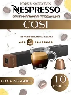 Кофе в капсулах Cosi 4 13 40 ml - 10 шт