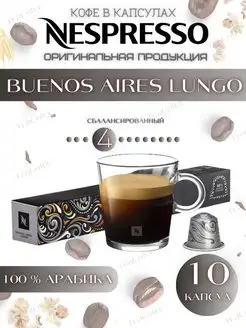 Кофе в капсулах Buenos Aires Lungo, 4 13 110ml-10