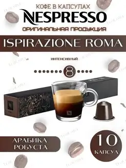 Кофе в капсулах Roma 8 13 40 ml - 10 шт