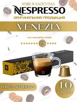 Кофе в капсулах Venezia 8 13 40 ml -10 штук