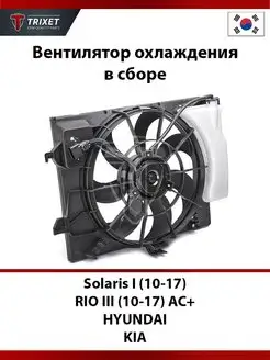 Вентилятор охлаждения AC+ Solaris, KIA RIO III