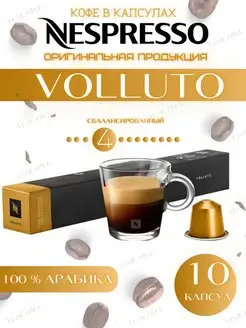 Кофе в капсулах Volluto 4 13 40 ml - 10 шт