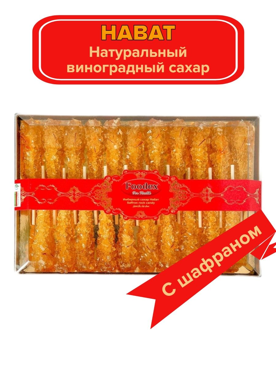 Сахарные палочки Набат с шафраном