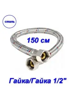 Гибкая подводка гайка гайка, 1 2" - 150 см