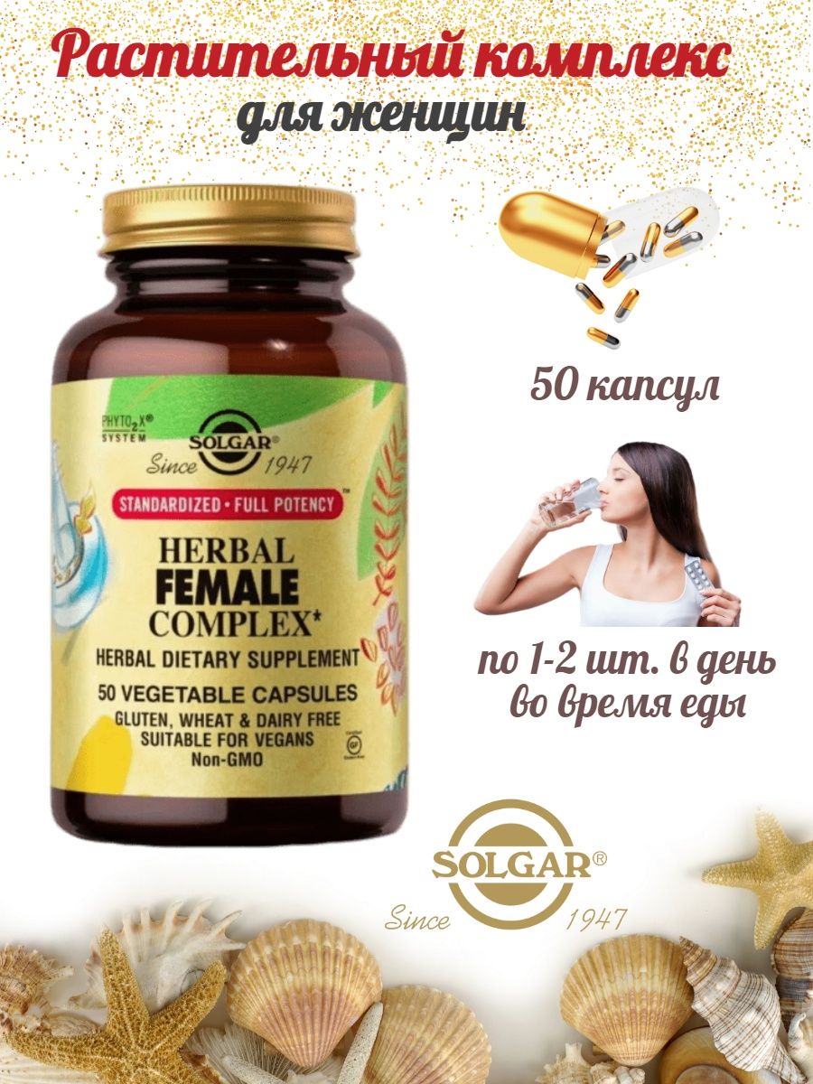 Solgar herbal female complex капсулы отзывы