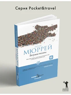 Безумие толпы. Как мир сошел с ума от толерантности