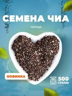 Семена чиа для похудения пищевые 500гр