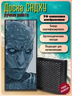 Садху-доска GOT Game of Thrones Игра престолов