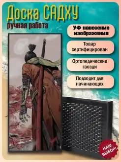 Садху-доска Sekiro Секиро