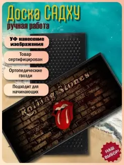 Садху-доска The Rolling Stones