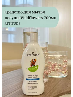 Средство для мытья посуды Wildflowers 700мл